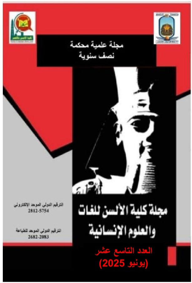 مجلة الألسن للغات والعلوم الإنسانية